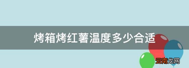 烤箱烤紅薯溫度多少合適，紅薯在烤箱里烤需要多少度 多少時間