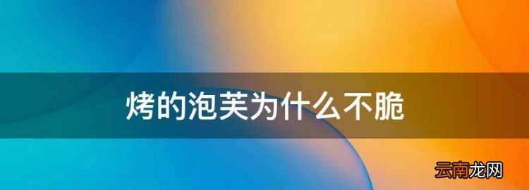 烤的泡芙為什么不脆，烤泡芙為什么不膨脹