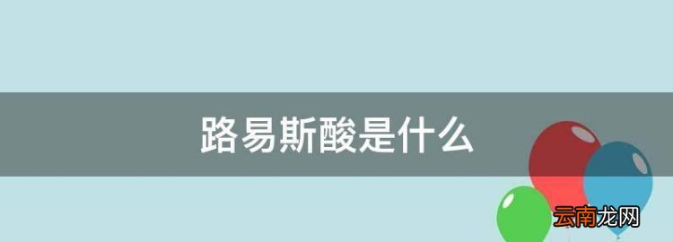路易斯酸是什么，路易斯酸堿與布倫斯特酸堿的區(qū)別