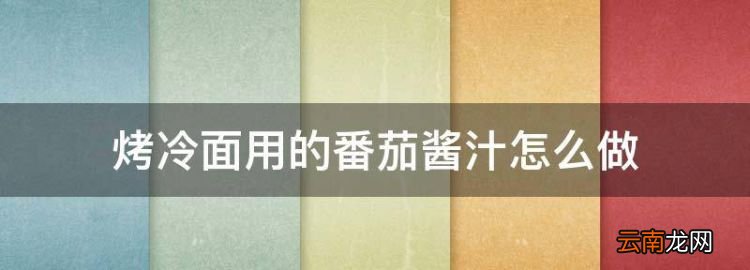 烤冷面用的番茄醬汁怎么做，烤冷面醬的正宗調(diào)配法教學(xué)