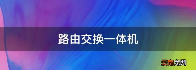 路由交換一體機(jī)，華為ar2200默認(rèn)串口密碼