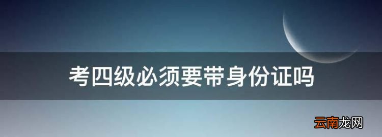 考四級必須要帶身份證，身份證丟了能辦手機(jī)卡嗎