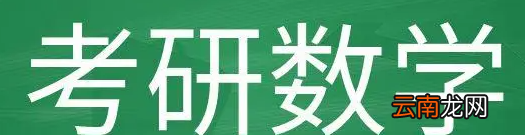 考研數(shù)學(xué)評分標(biāo)準(zhǔn)，數(shù)學(xué)專業(yè)考研多少分算高分
