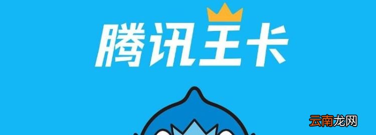 騰訊王卡是什么卡，聯(lián)通騰訊王卡套餐介紹