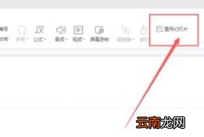 wps重用幻燈片在哪里，wps找不到重用幻燈片指令