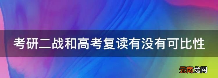 考研二戰(zhàn)和高考復(fù)讀有沒有可比性