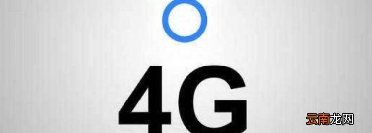 中國聯(lián)通怎么沒顯示出4G，聯(lián)通沒有4g網(wǎng)絡是怎么回事