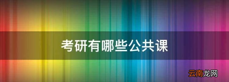 考研有哪些公共課