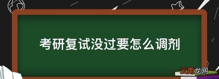 考研復(fù)試沒過要怎么調(diào)劑，考研復(fù)試沒上可以調(diào)劑嗎