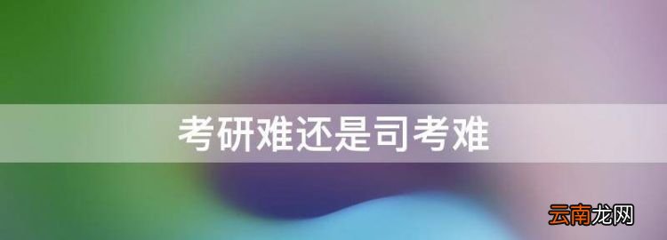 考研難還是司考難，跨專業(yè)考法學(xué)研究生還是法律研究生