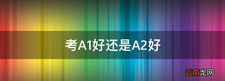 考A好還是A2好，考a1好還是a2好找工作