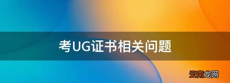 考UG證書相關問題