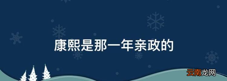 康熙是那一年親政的，康熙什么時候開始親政