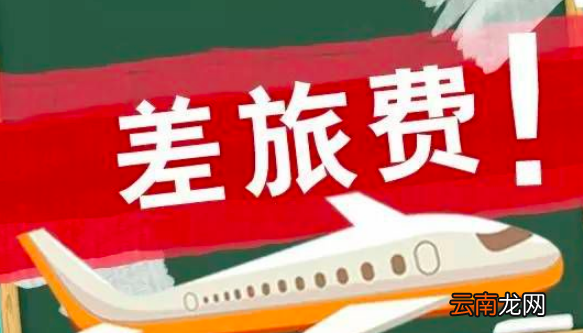 外出考察費(fèi)用怎么入賬，考察費(fèi)用應(yīng)計(jì)入什么科目