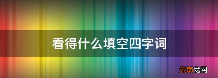 看得什么填空四字詞，綠得后面填四字詞語