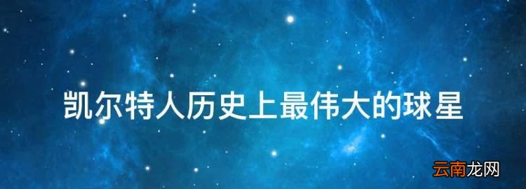 拉塞爾蓋帽總數(shù)，凱爾特人歷史上最偉大的球星