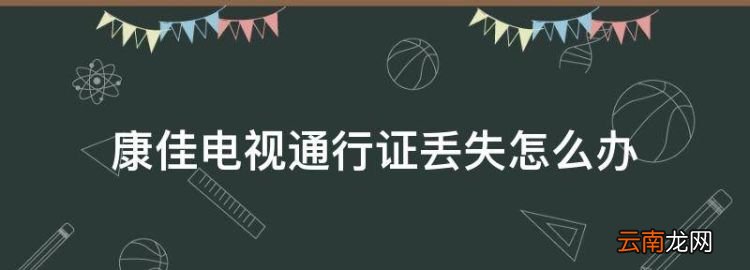 你好星期六，康佳電視通行證丟失怎么辦