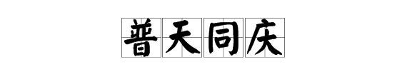 看圖片猜成語四字成語答案，看圖猜成語上邊一個(gè)天下邊是英文