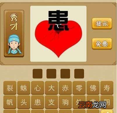 心上一個患字打一成語是什么，看圖猜成語一個裂心上一個患字