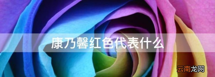 康乃馨紅色代表什么