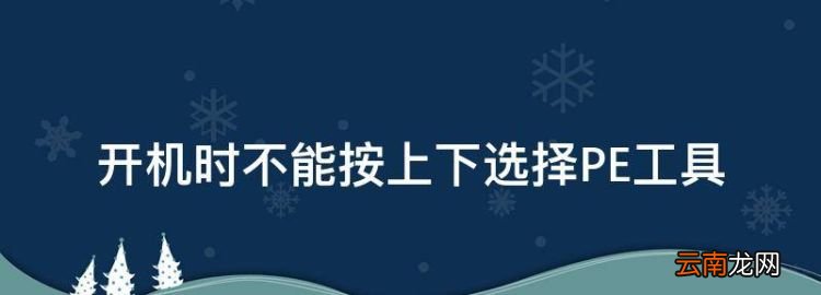 開機時不能按上下選擇PE工具，我的電腦桌面圖標不見了怎么恢復(fù)