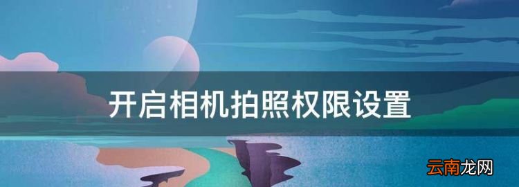 開啟相機拍照權限設置