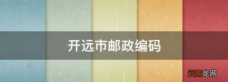 紅河郵編，開遠市郵政編碼