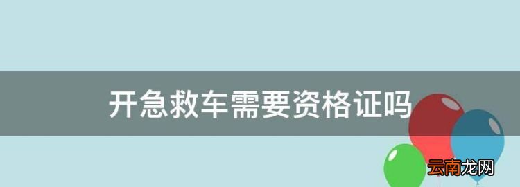 開救車需要資格證