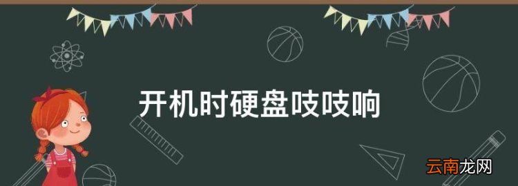開機(jī)時(shí)硬盤吱吱響,我的電腦開機(jī)時(shí)硬盤吱吱響怎么回事
