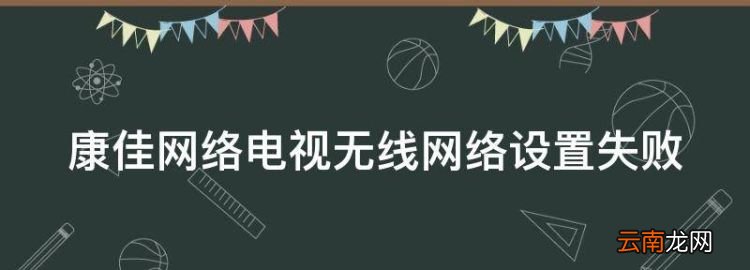 康佳網(wǎng)絡(luò)電視無線網(wǎng)絡(luò)設(shè)置失敗
