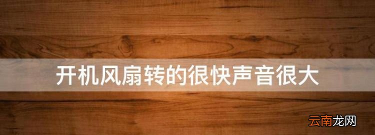 開(kāi)機(jī)風(fēng)扇轉(zhuǎn)的很快聲音很大，電腦開(kāi)機(jī)后風(fēng)扇一直轉(zhuǎn)不停,怎么回事