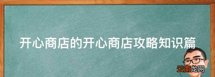 開心商店無限鉆石版免費下載，開心商店的開心商店攻略知識篇