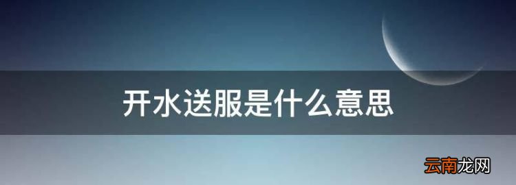 開(kāi)水送服是什么意思，溫開(kāi)水化服和溫開(kāi)水送服 有什么不同嗎
