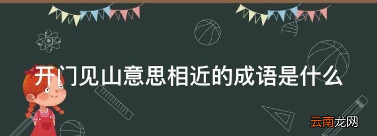 開門見山意思相近的成語是什么