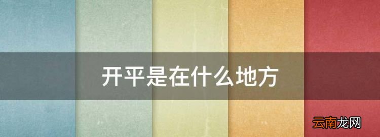 開平是在什么地方，開平僑鄉(xiāng)醫(yī)院地理位置