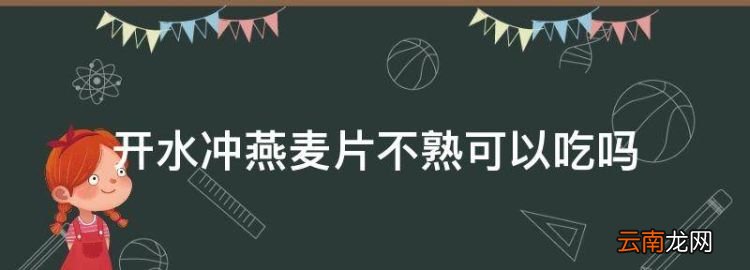 燕麥片一定要煮熟吃嗎，開水沖燕麥片不熟可以吃