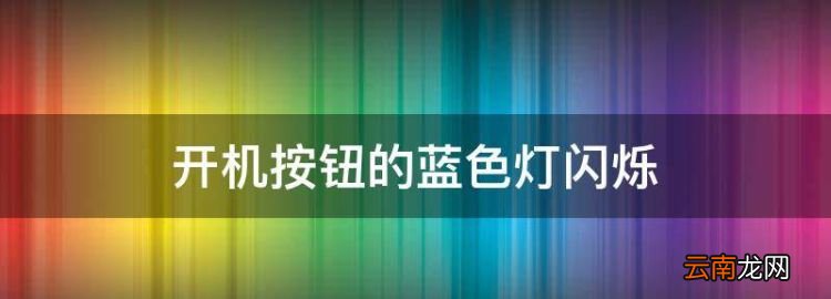 開機按鈕的藍色燈閃爍，電腦主機一直閃藍色燈開不了機