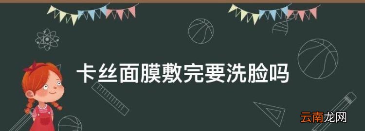 卡絲的面膜好用嗎，卡絲面膜敷完要洗臉