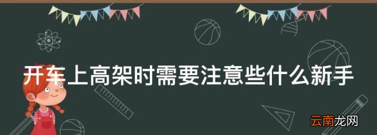 新手第一次上高架橋怎么開，開車上高架時需要注意些什么新手