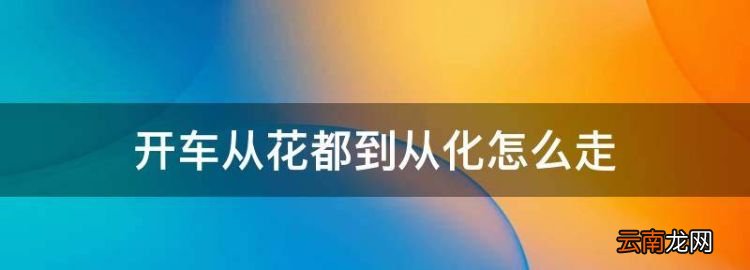 開(kāi)車從花都到從化怎么走，花都至從化呂田多少公里路