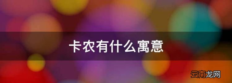 卡農(nóng)有什么寓意，卡農(nóng)表達(dá)了一個(gè)什么樣的感情