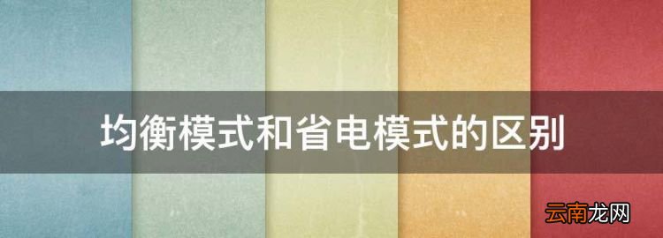 小米手機(jī)cpu設(shè)置高性能，均衡模式和省電模式的區(qū)別