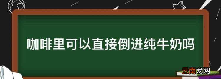 咖啡里可以直接倒進純牛奶