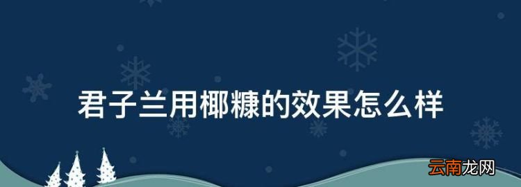 君子蘭可以用椰糠種植嗎，君子蘭用椰糠的效果怎么樣