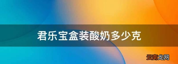 君樂寶盒裝酸奶多少克