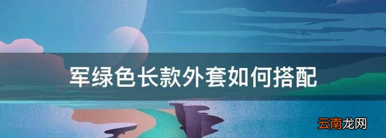 軍綠色長款外套如何搭配