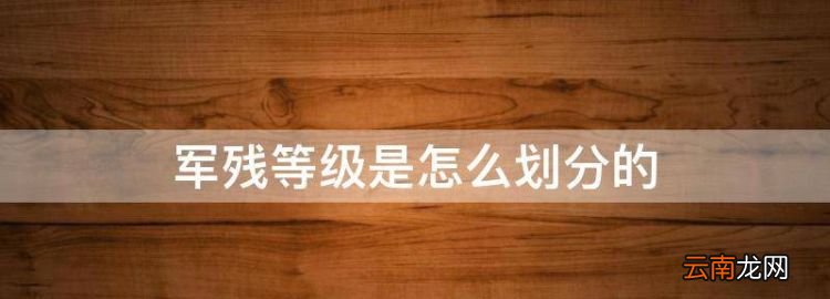 軍殘等級是怎么劃分的