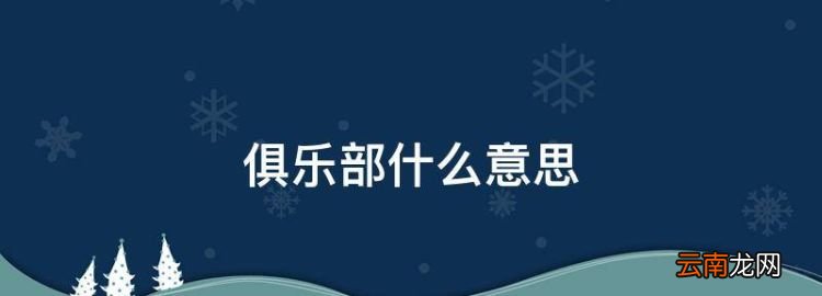 俱樂部什么意思