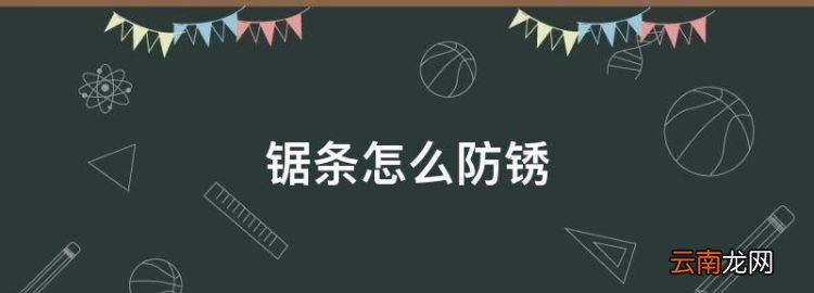 鋸條怎么防銹