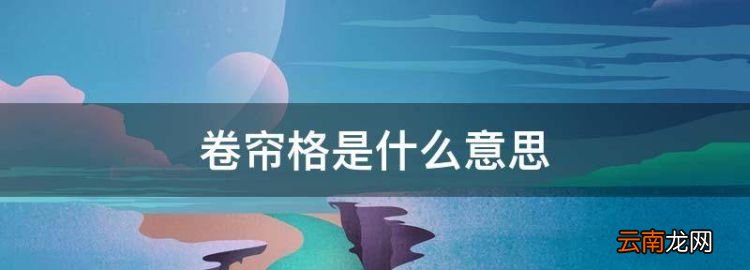 卷簾格是什么意思